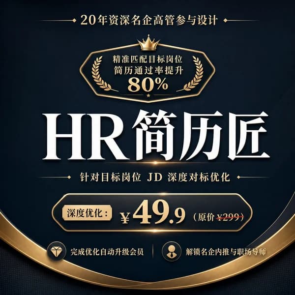 HR简历匠